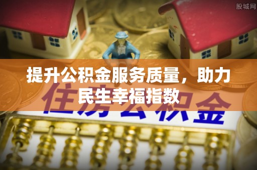 黄州提升公积金服务质量，助力民生幸福指数
