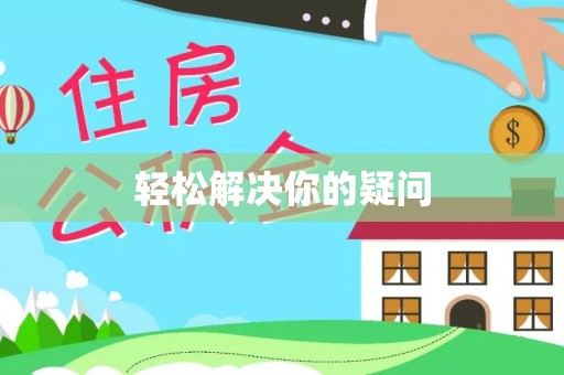 黄州轻松解决你的疑问