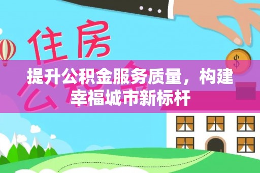 黄州提升公积金服务质量，构建幸福城市新标杆