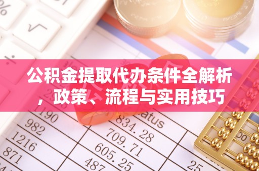 黄州公积金提取代办条件全解析，政策、流程与实用技巧