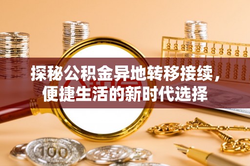 黄州探秘公积金异地转移接续，便捷生活的新时代选择