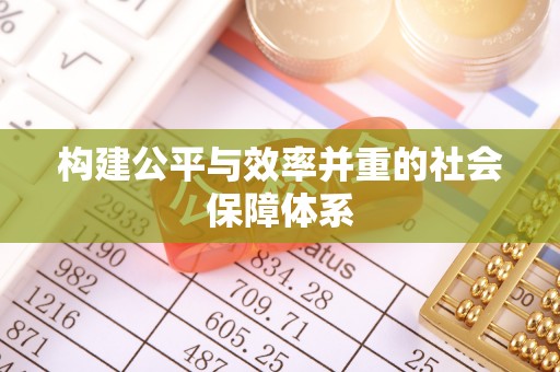 黄州构建公平与效率并重的社会保障体系