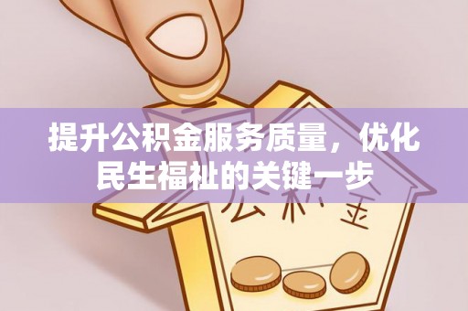黄州提升公积金服务质量，优化民生福祉的关键一步