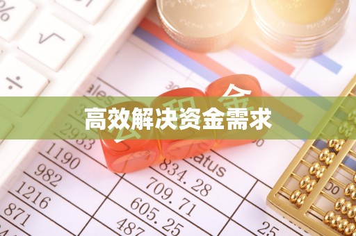 黄州高效解决资金需求