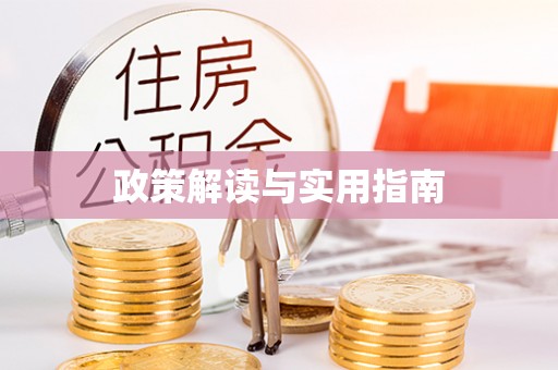 黄州政策解读与实用指南
