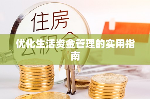 黄州优化生活资金管理的实用指南
