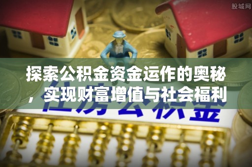 黄州探索公积金资金运作的奥秘，实现财富增值与社会福利双赢