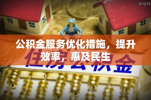 黄州公积金服务优化措施，提升效率，惠及民生