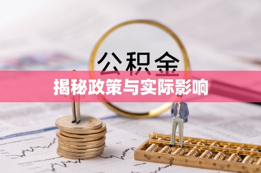 黄州揭秘政策与实际影响