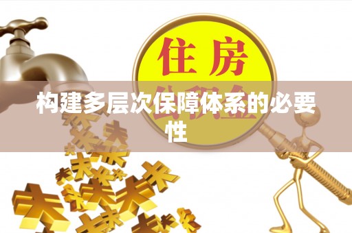 黄州构建多层次保障体系的必要性