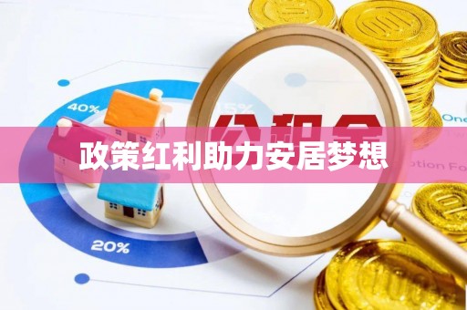 黄州政策红利助力安居梦想