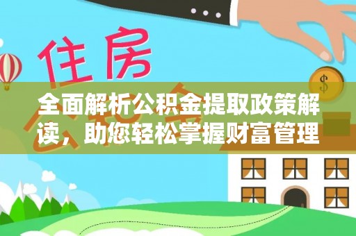 黄州全面解析公积金提取政策解读，助您轻松掌握财富管理新方向