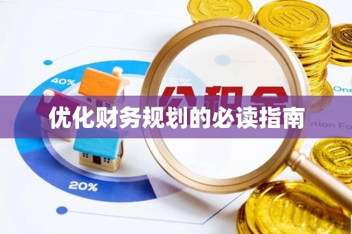 黄州优化财务规划的必读指南