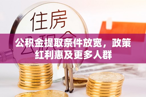 黄州公积金提取条件放宽，政策红利惠及更多人群