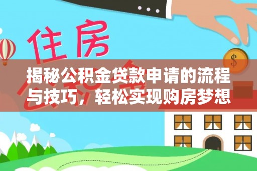 黄州揭秘公积金贷款申请的流程与技巧，轻松实现购房梦想