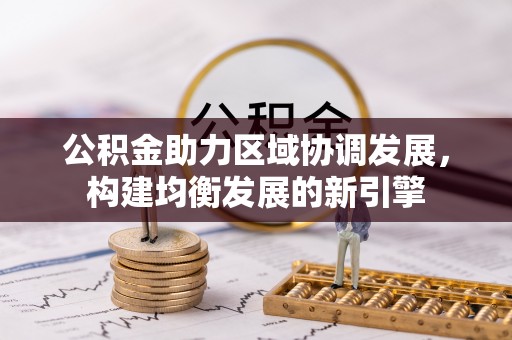 黄州公积金助力区域协调发展，构建均衡发展的新引擎