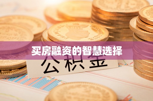 黄州买房融资的智慧选择