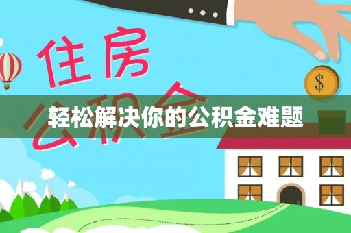 黄州轻松解决你的公积金难题