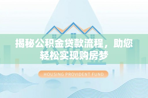 黄州揭秘公积金贷款流程，助您轻松实现购房梦