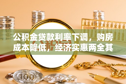 黄州公积金贷款利率下调，购房成本降低，经济实惠两全其美