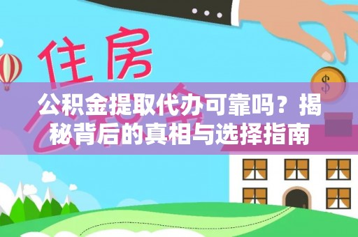 黄州公积金提取代办可靠吗？揭秘背后的真相与选择指南