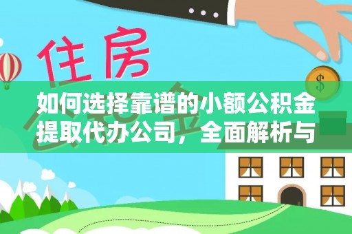 黄州如何选择靠谱的小额公积金提取代办公司，全面解析与实用指南