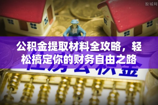 黄州公积金提取材料全攻略，轻松搞定你的财务自由之路