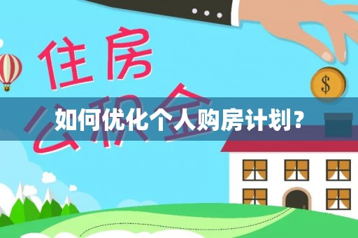 黄州如何优化个人购房计划？