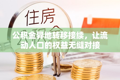 黄州公积金异地转移接续，让流动人口的权益无缝对接
