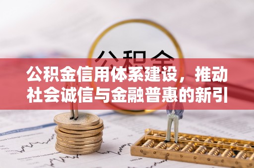 黄州公积金信用体系建设，推动社会诚信与金融普惠的新引擎