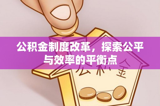 黄州公积金制度改革，探索公平与效率的平衡点