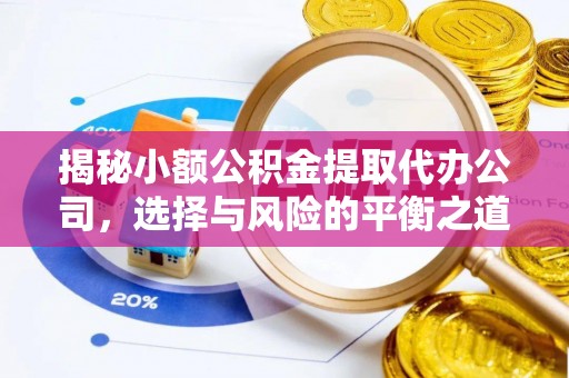 黄州揭秘小额公积金提取代办公司，选择与风险的平衡之道