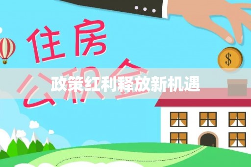 黄州政策红利释放新机遇