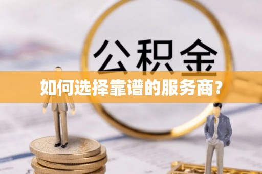 黄州如何选择靠谱的服务商？