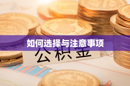 黄州如何选择与注意事项