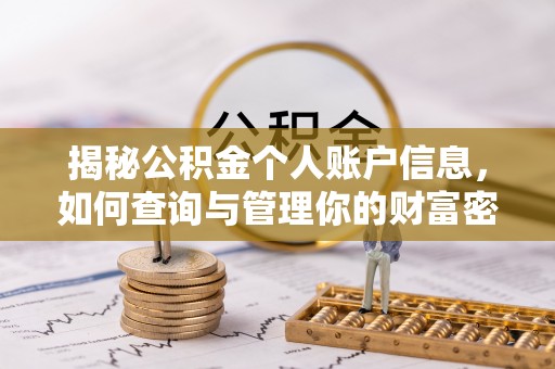 黄州揭秘公积金个人账户信息，如何查询与管理你的财富密码
