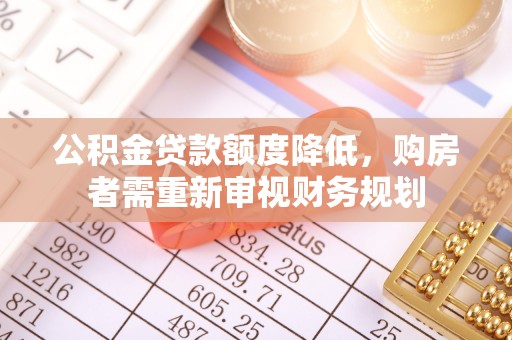 黄州公积金贷款额度降低，购房者需重新审视财务规划