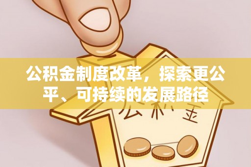 黄州公积金制度改革，探索更公平、可持续的发展路径