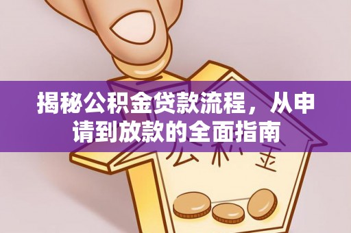 黄州揭秘公积金贷款流程，从申请到放款的全面指南