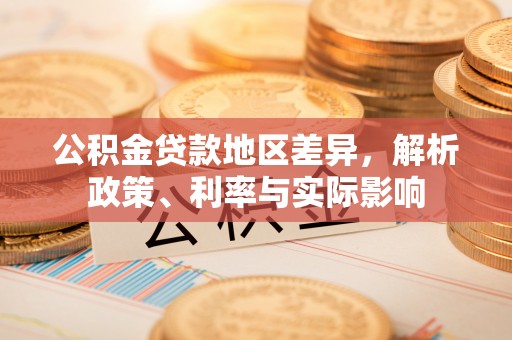 黄州公积金贷款地区差异，解析政策、利率与实际影响