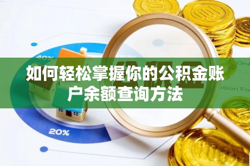 黄州如何轻松掌握你的公积金账户余额查询方法