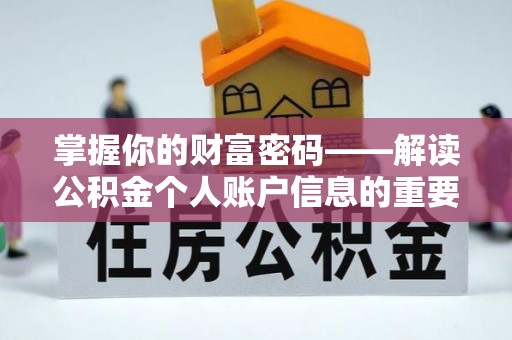 黄州掌握你的财富密码——解读公积金个人账户信息的重要性