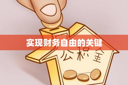 黄州实现财务自由的关键