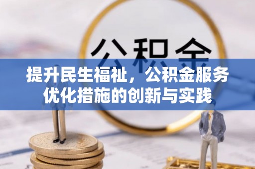 黄州提升民生福祉，公积金服务优化措施的创新与实践
