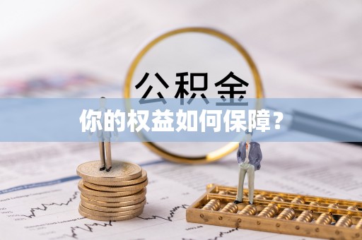 黄州你的权益如何保障？