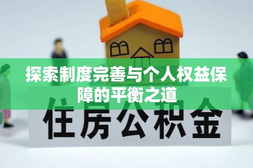 黄州探索制度完善与个人权益保障的平衡之道