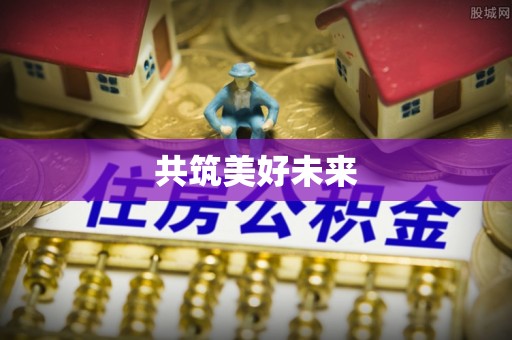 黄州共筑美好未来