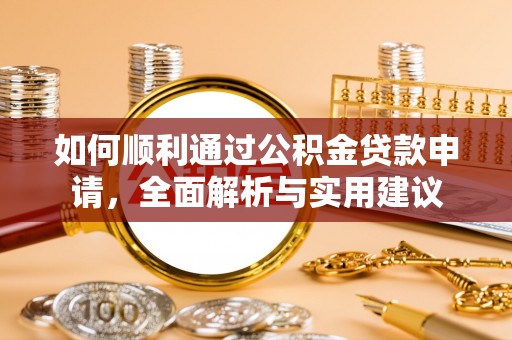 黄州如何顺利通过公积金贷款申请，全面解析与实用建议