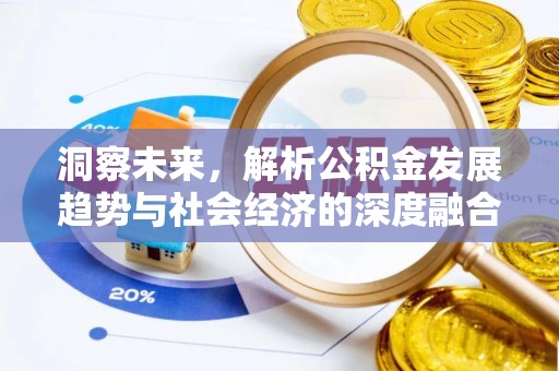 黄州洞察未来，解析公积金发展趋势与社会经济的深度融合