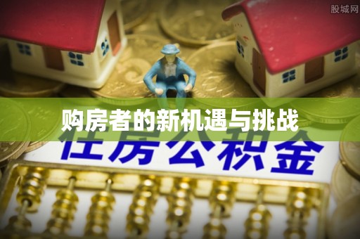 黄州购房者的新机遇与挑战